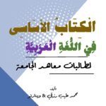 الكتاب الأساسي في اللغة العربیة